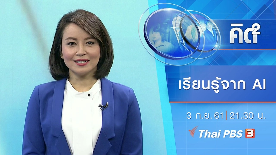 เรียนรู้จากการเรียนรู้ของ AI