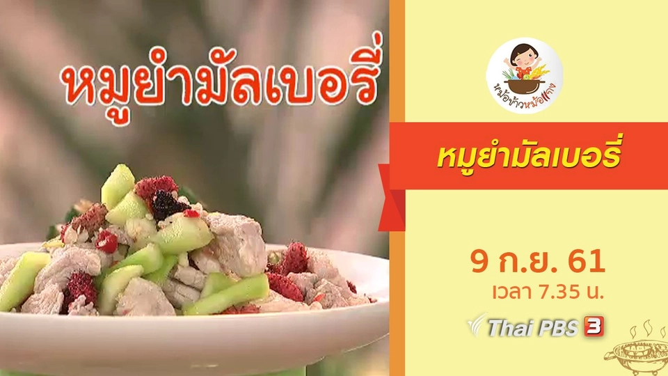 หมูยำมัลเบอรี่