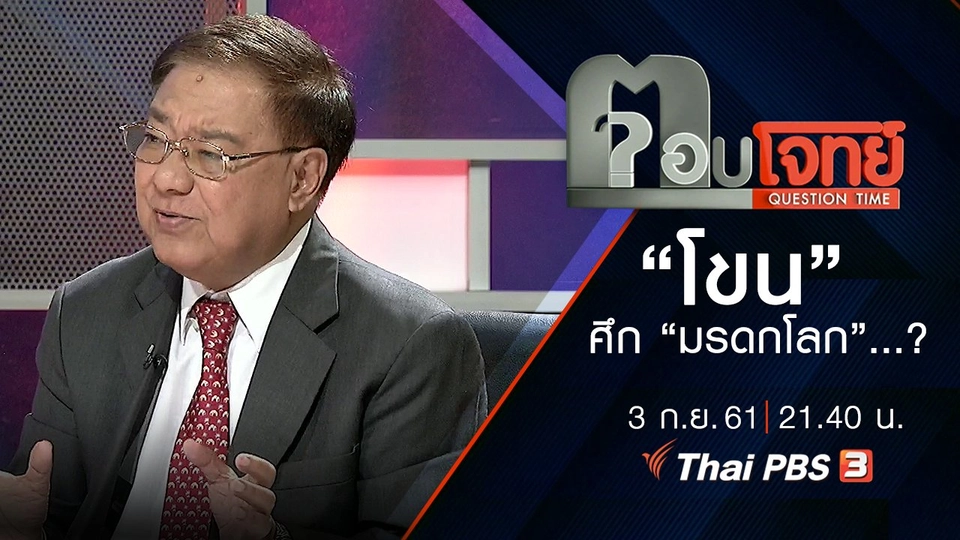 ​“โขน” ศึก “มรดกโลก” ...?