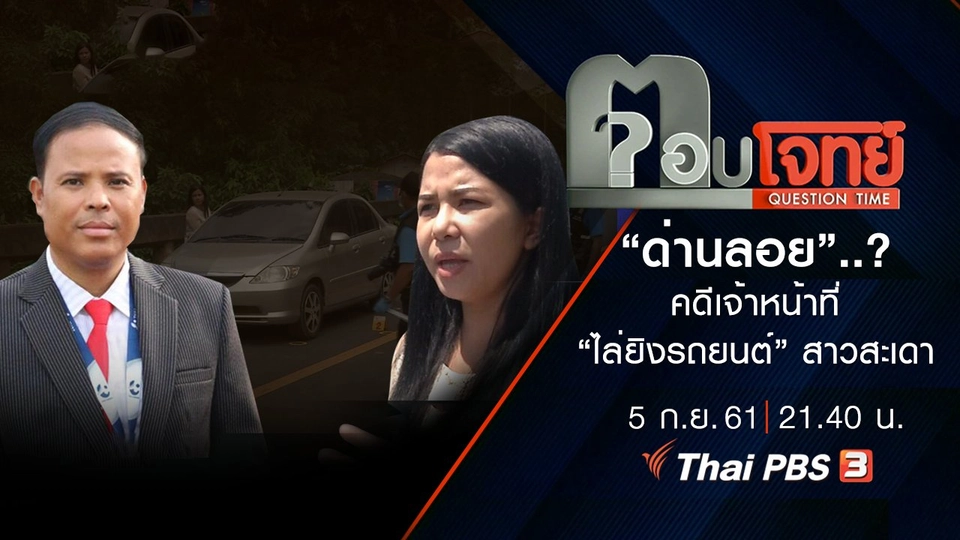 ​“ด่านลอย”... ? คดีเจ้าหน้าที่ “ไล่ยิงรถยนต์” สาวสะเดา