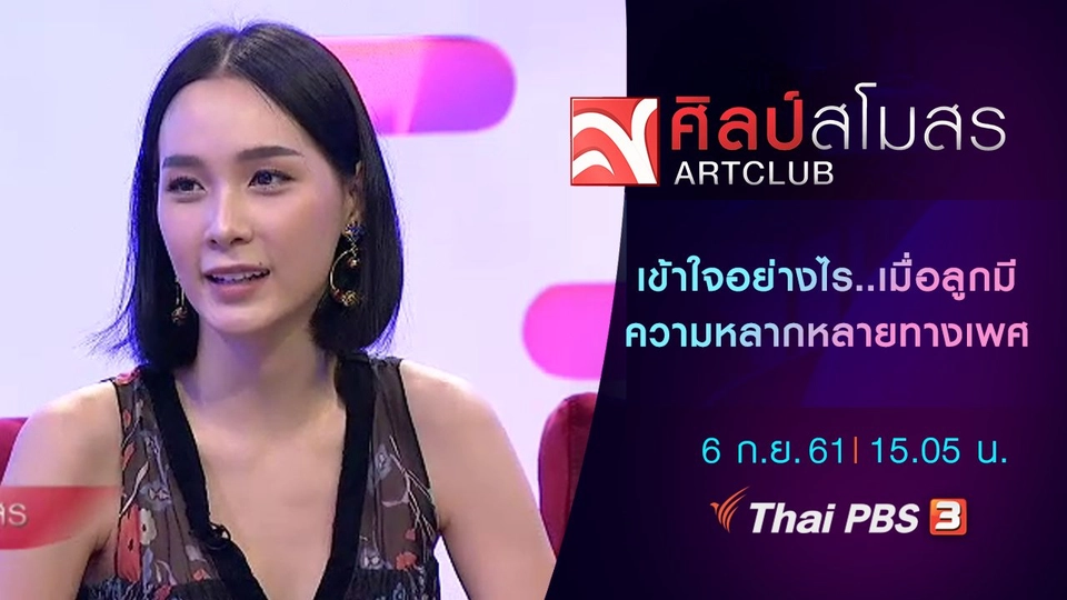 เข้าใจอย่างไร...เมื่อลูกมีความหลากหลายทางเพศ