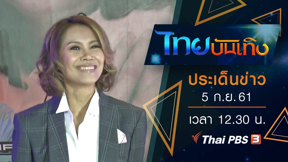 ประเด็นข่าว (5 ก.ย. 61)
