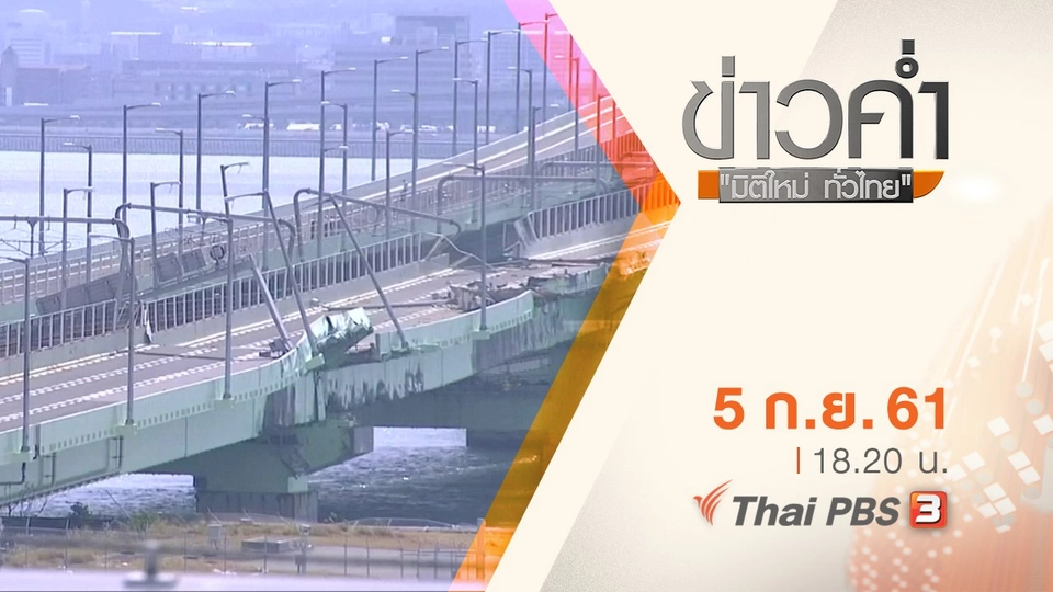 ประเด็นข่าว ( 5 ก.ย. 61)