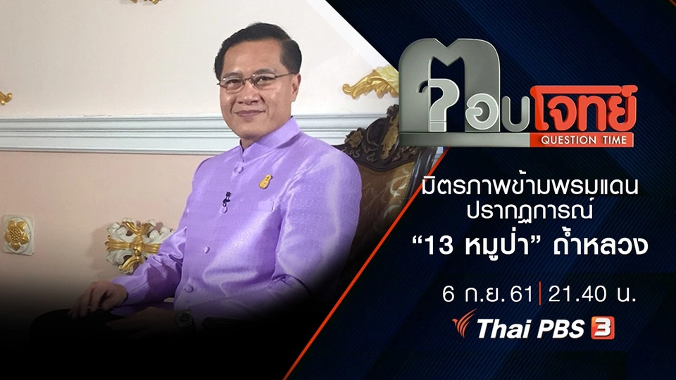 “มิตรภาพ” ข้าม “พรมแดน” ปรากฏการณ์ “13 หมูป่า” ถ้ำหลวง