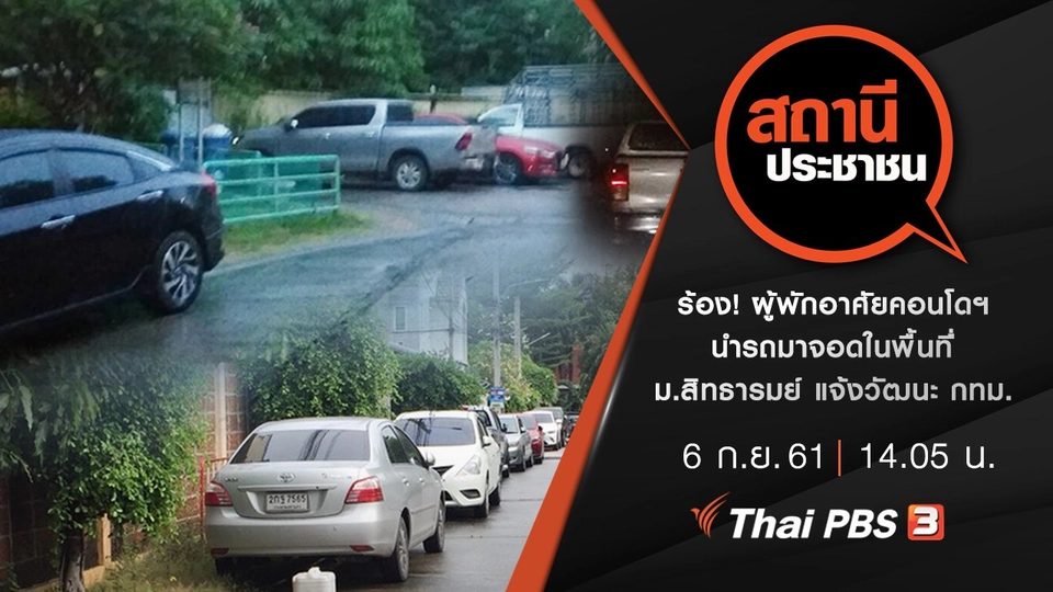 ร้อง! ผู้พักอาศัยคอนโดฯ นำรถมาจอดในพื้นที่่ หมู่บ้านสิทธารมย์ แจ้งวัฒนะ กทม.