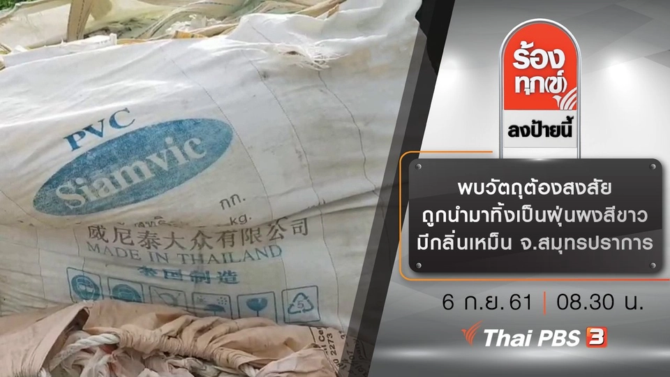 พบวัตถุต้องสงสัยถูกนำมาทิ้งเป็นฝุ่นผงสีขาว มีกลิ่นเหม็น จ.สมุทรปราการ