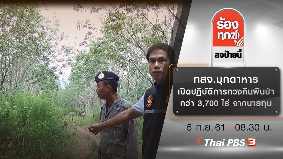 ทสจ.มุกดาหาร เปิดปฏิบัติการทวงคืนผืนป่ากว่า 3,700 ไร่ จากนายทุน