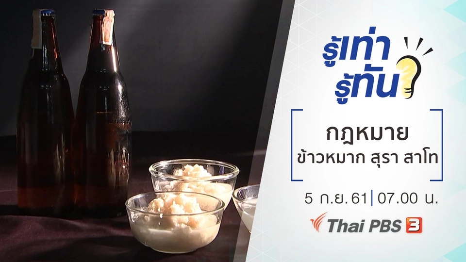 กฎหมาย ข้าวหมาก สุรา สาโท