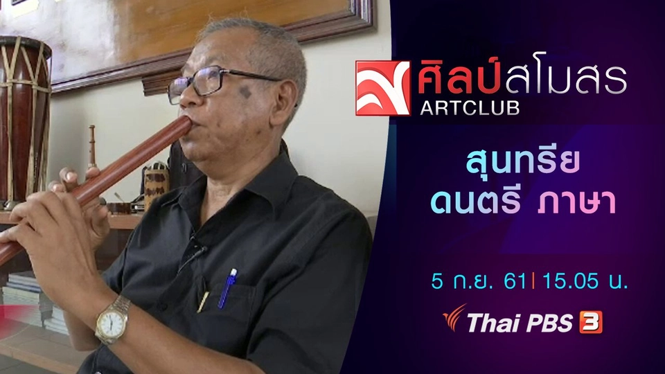 ​ภาษามหาศาล : สุนทรีย ดนตรี ภาษา