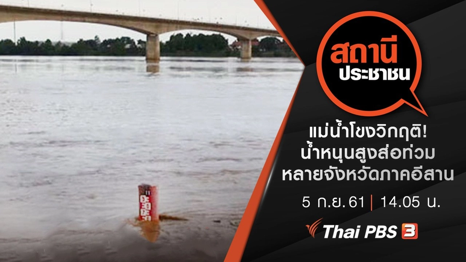 แม่น้ำโขงวิกฤติ! น้ำหนุนสูงส่อท่วมหลายจังหวัดภาคอีสาน