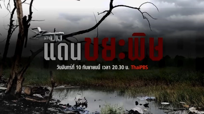 แดนขยะพิษ