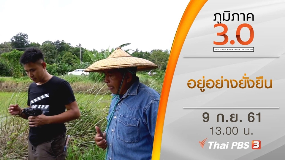 อยู่อย่างยั่งยืน