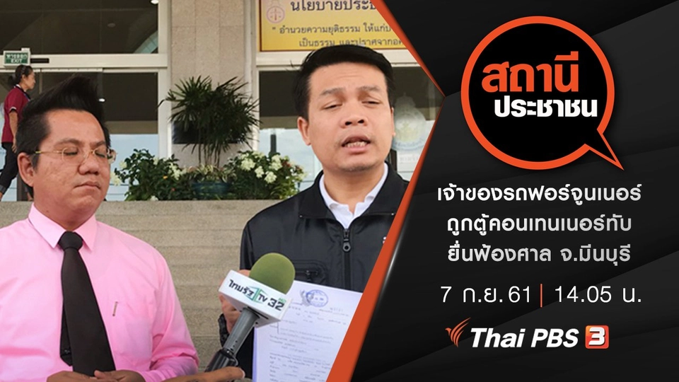 เจ้าของรถฟอร์จูนเนอร์ถูกตู้คอนเทนเนอร์ทับ ยื่นฟ้องศาล จ.มีนบุรี