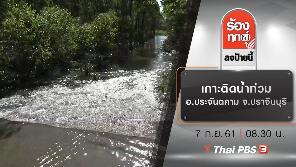 เกาะติดน้ำท่วม อ.ประจันตคาม จ.ปราจีนบุรี