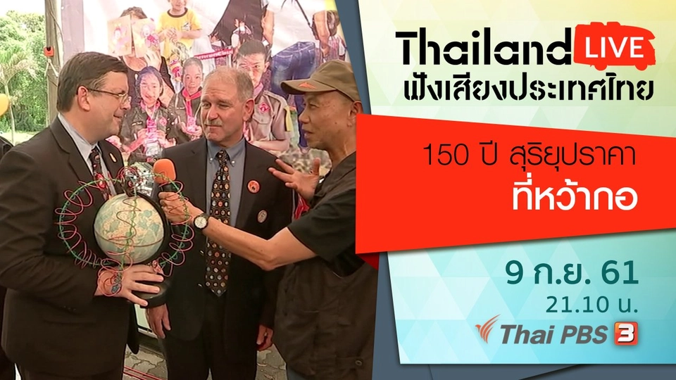 150 ปี สุริยุปราคาที่หว้ากอ