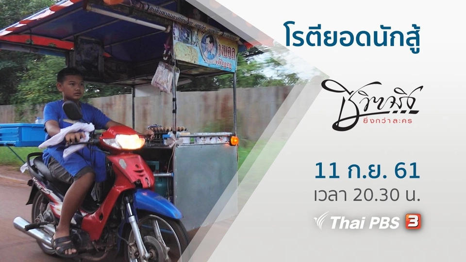 ​โรตียอดนักสู้