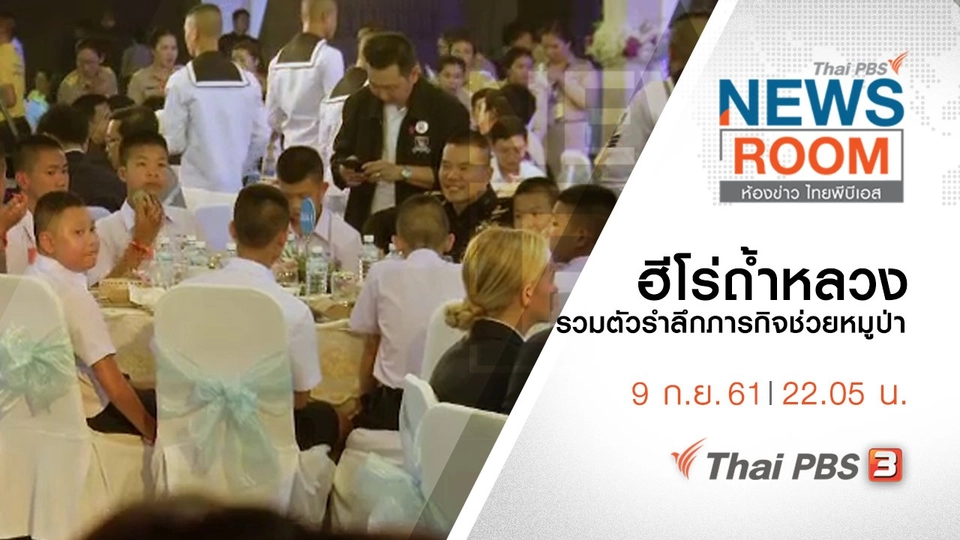 ประเด็นข่าว ( 9 ก.ย. 61 )