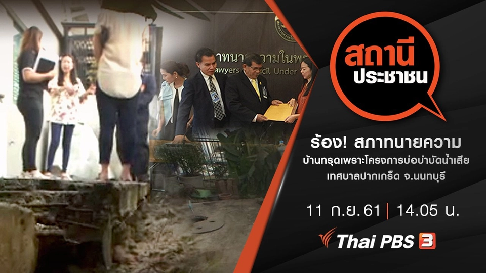 ร้อง! สภาทนายความ บ้านทรุดเพราะโครงการบ่อบำบัดน้ำเสียเทศบาลปากเกร็ด จ.นนทบุรี