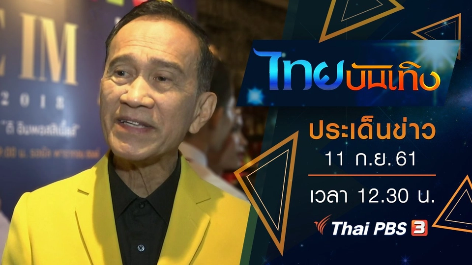 ประเด็นข่าว (11 ก.ย. 61)