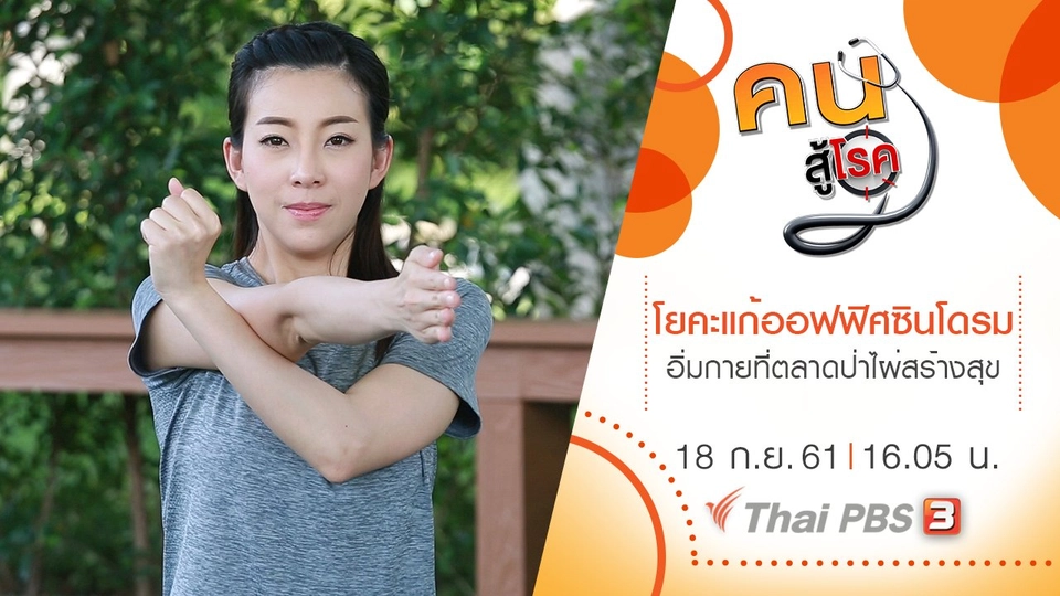 โยคะกับการแก้โรคออฟฟิศซินโดรม,  อิ่มกาย สบายใจที่ตลาดป่าไผ่สร้างสุข