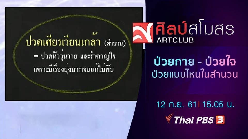 ​ภาษามหาศาล : ป่วยกาย - ป่วยใจ ป่วยแบบไหนในสำนวน