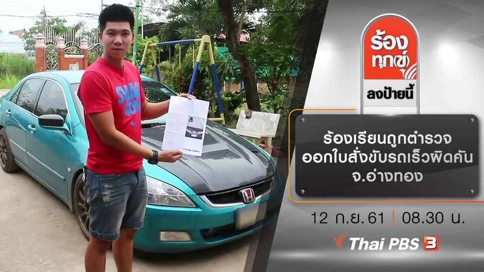 ร้องเรียนถูกตำรวจออกใบสั่งขับรถเร็วผิดคัน จ.อ่างทอง