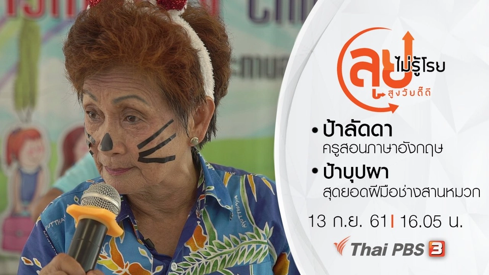 ป้าลัดดา ครูสอนภาษาอังกฤษ/ ป้าบุปผา สุดยอดฝีมือช่างสานหมวก
