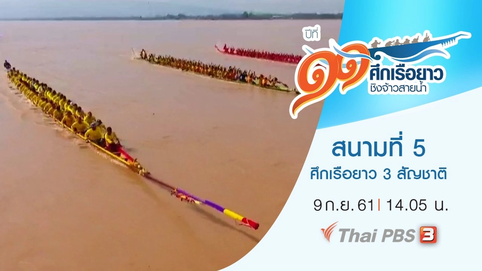 สนามที่ 5 "ศึกเรือยาว 3 สัญชาติ"
