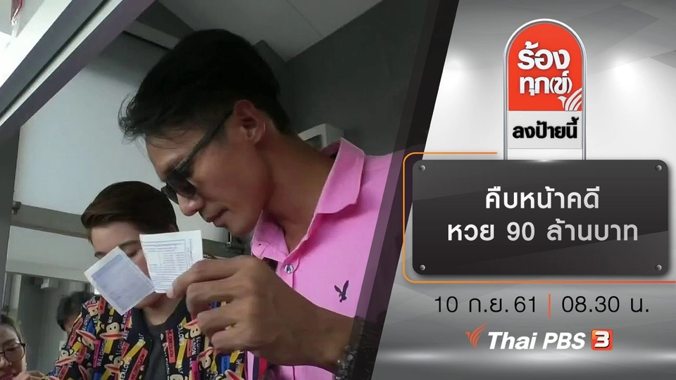 คืบหน้าคดีหวย 90 ล้านบาท
