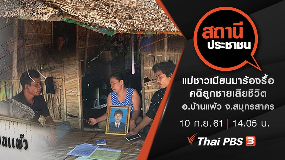 แม่ชาวเมียนมาร้องรื้อคดีลูกชายเสียชีวิต อ.บ้านแพ้ว จ.สมุทรสาคร