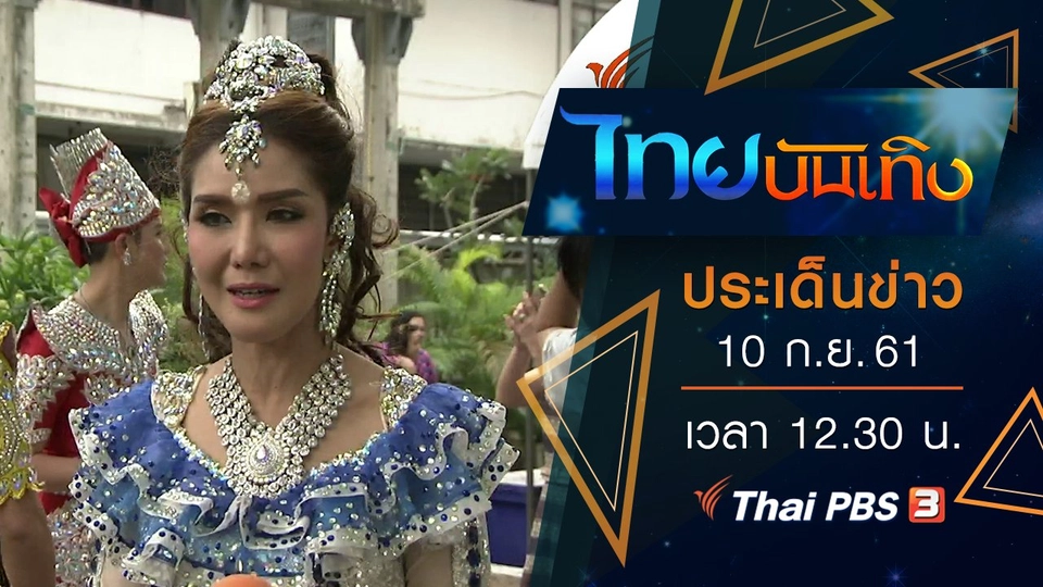 ประเด็นข่าว (10 ก.ย. 61)
