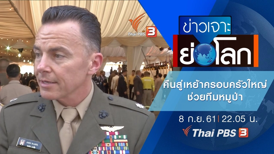 ประเด็นข่าว (8 ก.ย. 61)