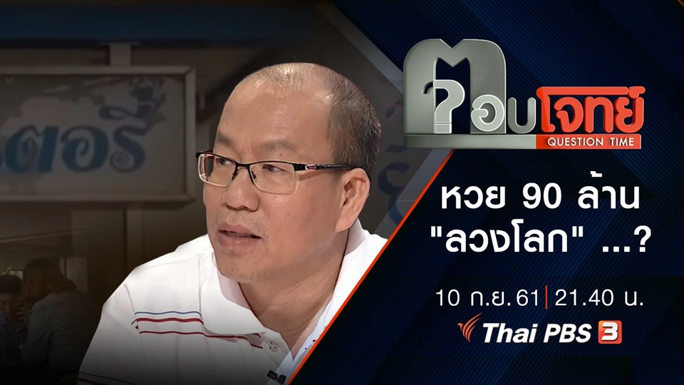หวย 90 ล้าน "ลวงโลก" ...?