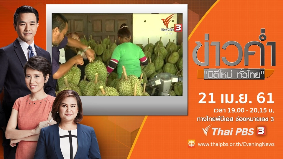 ประเด็นข่าว ( 21 เม.ย. 61)