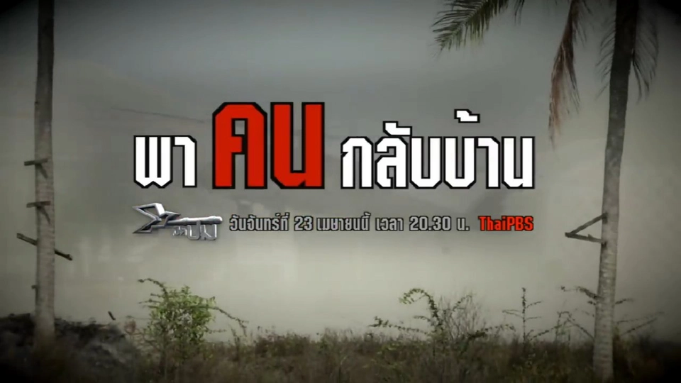 พาคนกลับบ้าน