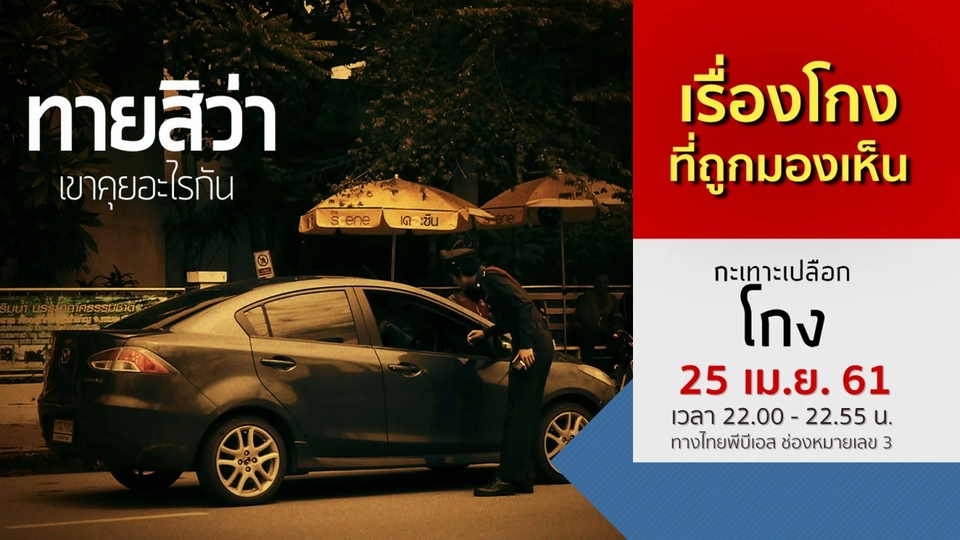 เรื่องโกง...ที่ถูกมองเห็น