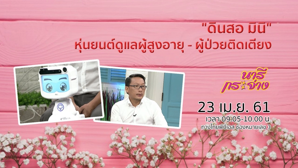 "ดินสอ มินิ" หุ่นยนต์ดูแลผู้สูงอายุ - ผู้ป่วยติดเตียง