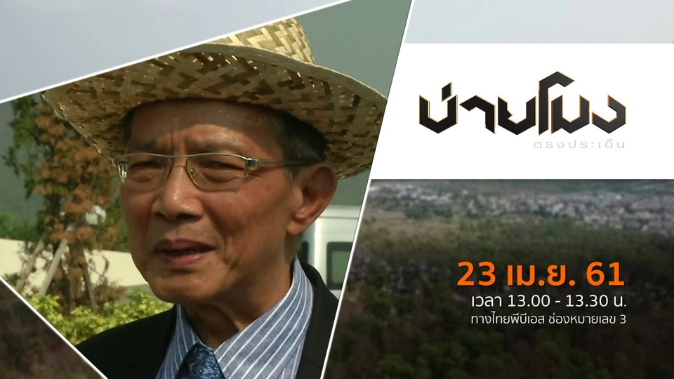 ประเด็นข่าว ( 23 เม.ย. 61)