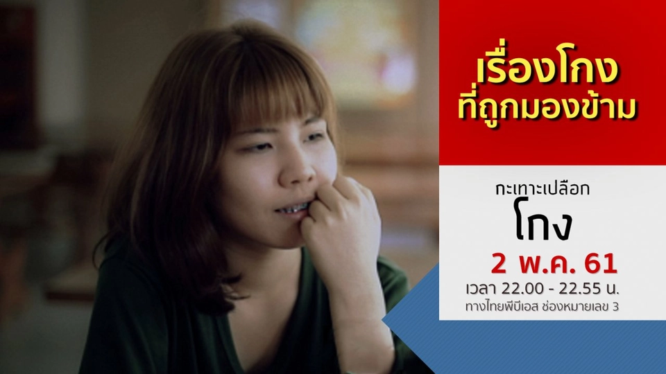 เรื่องโกงที่ถูกมองข้าม