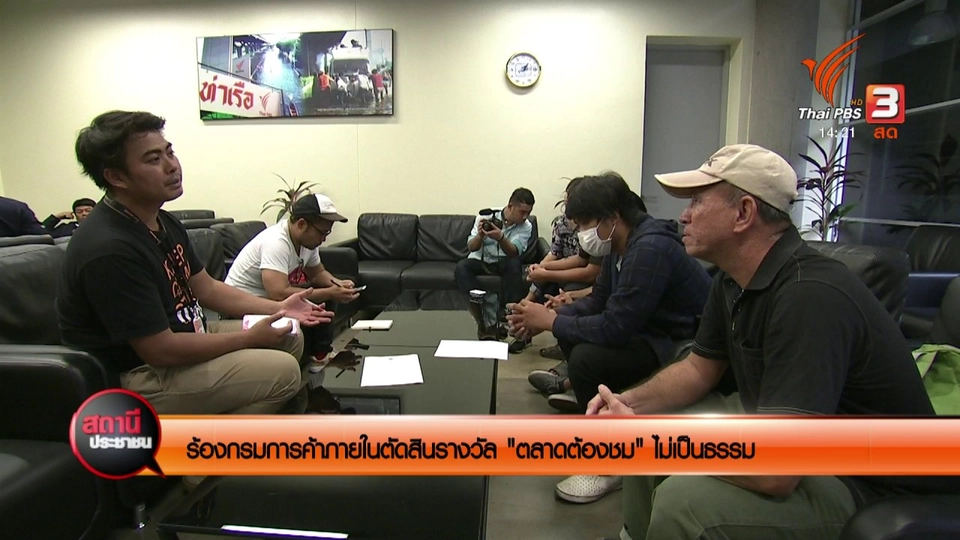 ร้อง! ประกวดคลิป  77 ตลาดต้องชม ผลตัดสินไม่เป็นธรรม