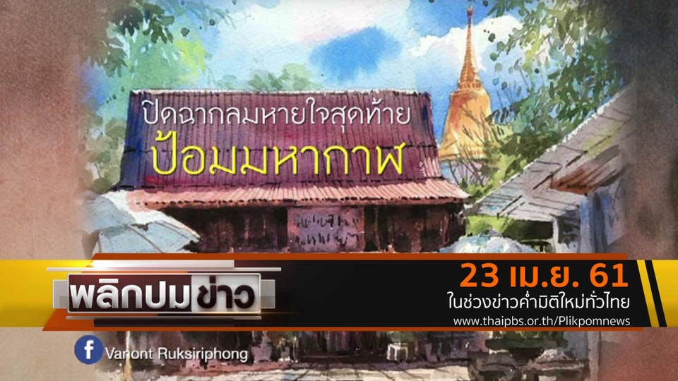 ปิดฉากลมหายใจสุดท้ายป้อมมหากาฬ