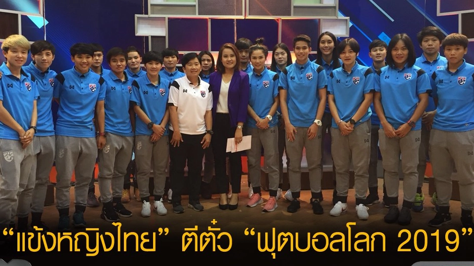​แข้งหญิงไทย” ตีตั๋ว “ฟุตบอลโลก 2019”