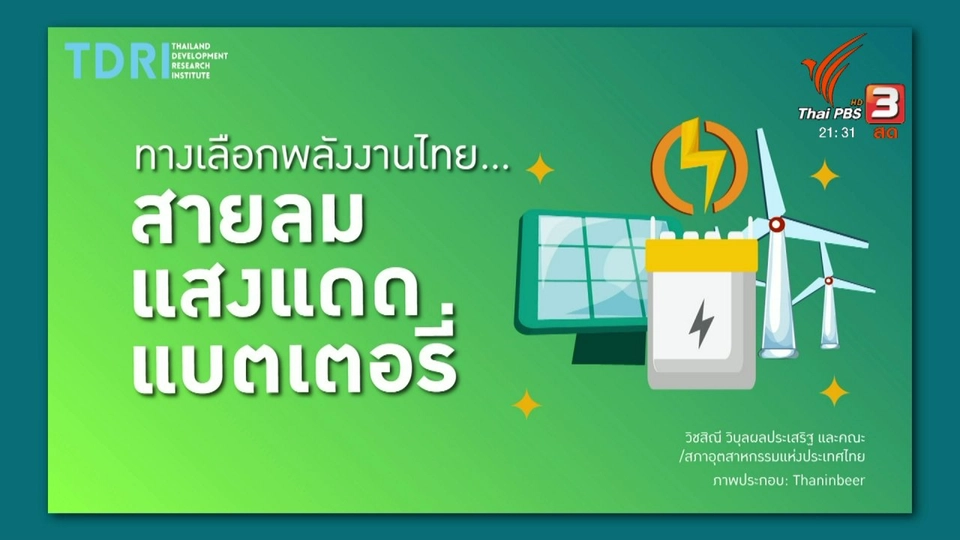 ทางเลือกพลังงานไทย...สายลม แสงแดด แบตเตอรี่
