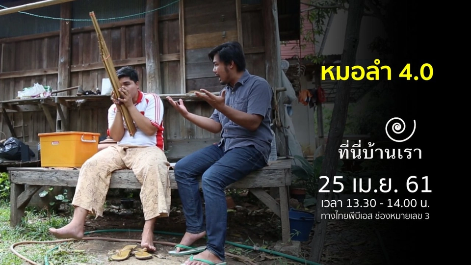 หมอลำ 4.0​