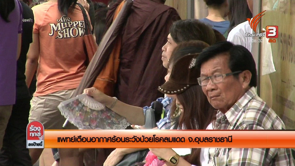 แพทย์เตือนอากาศร้อนระวังป่วยโรคลมแดด จ.อุบลราชธานี