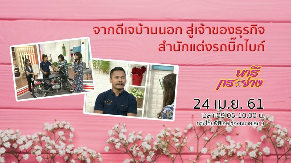 จากดีเจบ้านนอก สู่เจ้าของธุรกิจสำนักแต่งรถบิ๊กไบก์