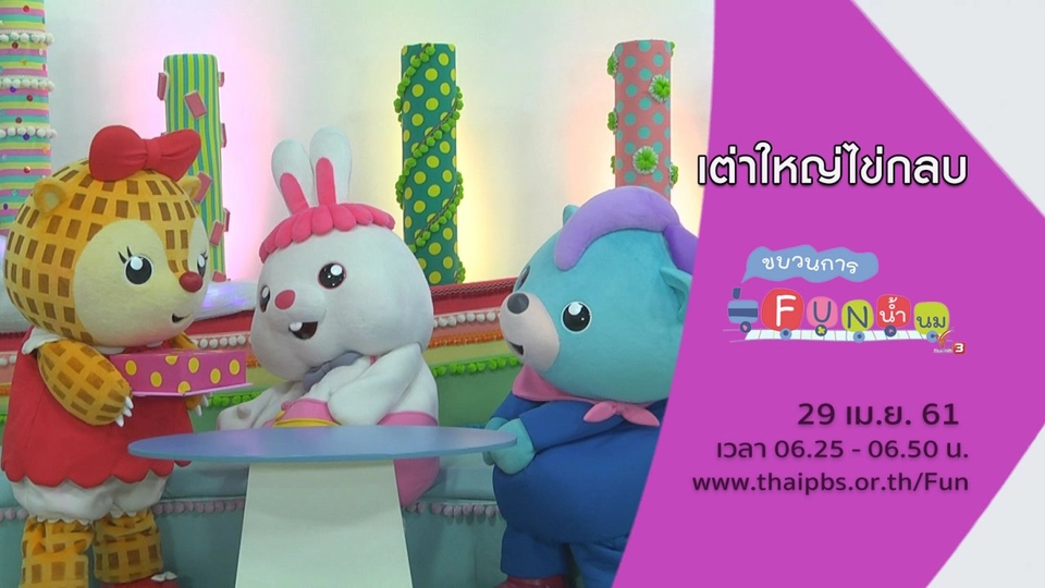 เต่าใหญ่ไข่กลบ