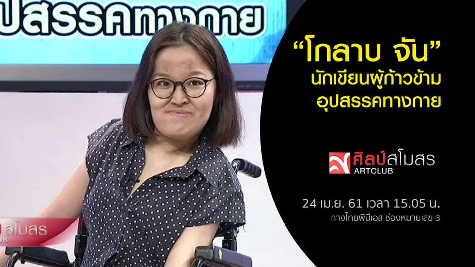 ​โกลาบ จัน นักเขียนผู้ก้าวข้ามอุปสรรคทางกาย