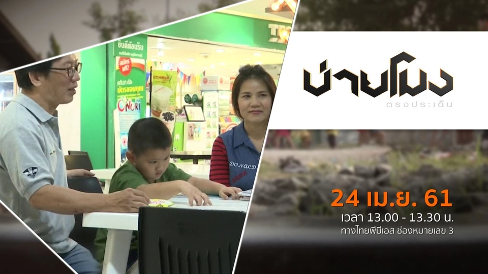 ประเด็นข่าว ( 24 เม.ย. 61)