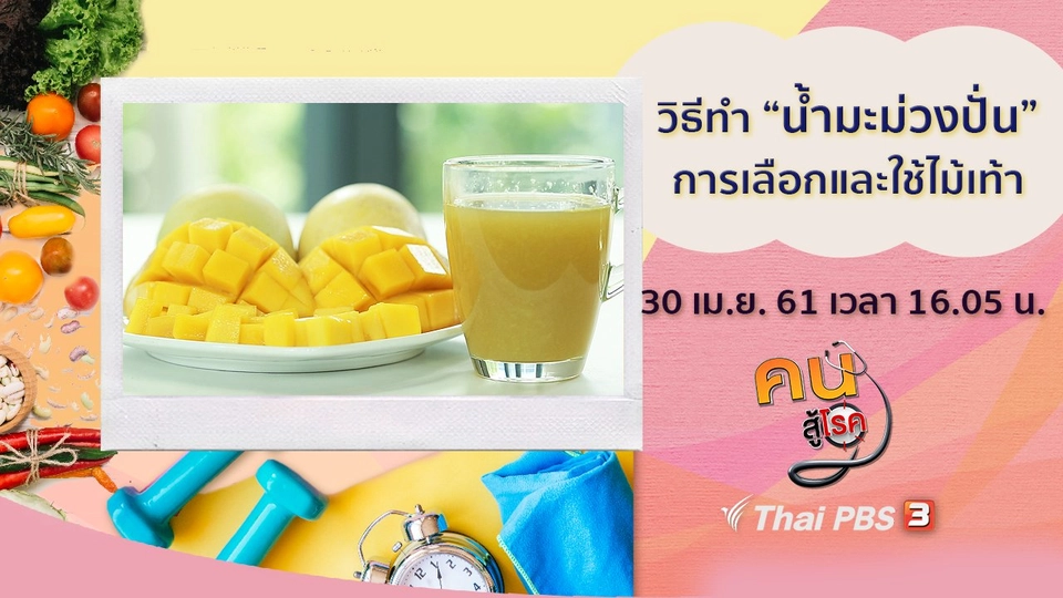 ​น้ำมะม่วงปั่น, การใช้ไม้เท้า